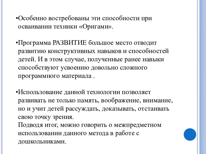 Особенно востребованы эти способности при осваивании техники «Оригами». Программа РАЗВИТИЕ