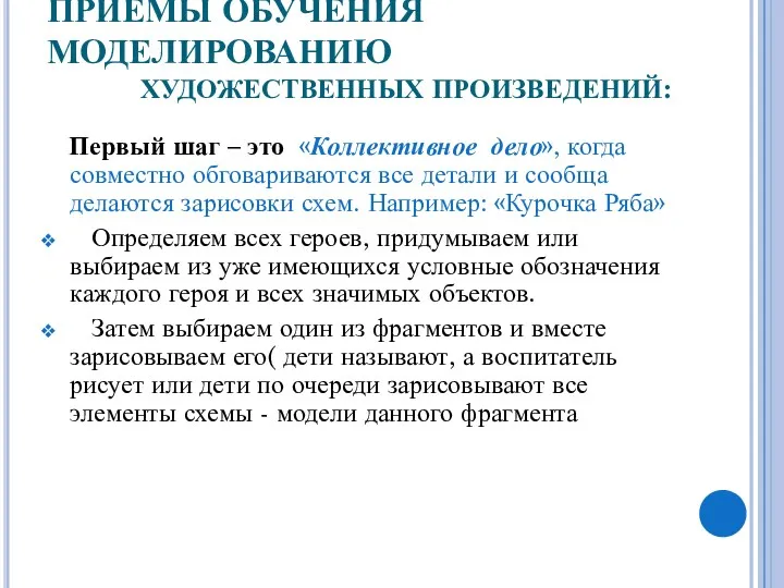 ПРИЕМЫ ОБУЧЕНИЯ МОДЕЛИРОВАНИЮ ХУДОЖЕСТВЕННЫХ ПРОИЗВЕДЕНИЙ: Первый шаг – это «Коллективное