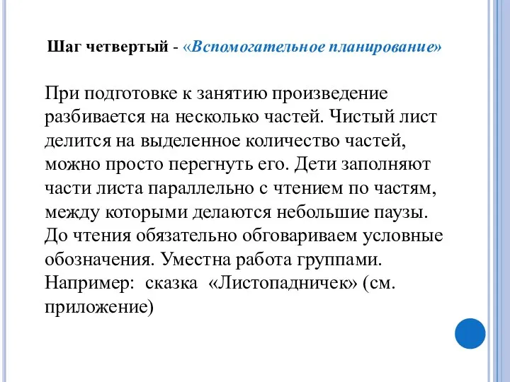 Шаг четвертый - «Вспомогательное планирование» При подготовке к занятию произведение