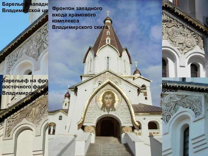 Барельеф западного фронтона Владимирской церкви Барельеф на фронтоне южного фасада Владимирского храма Барельеф