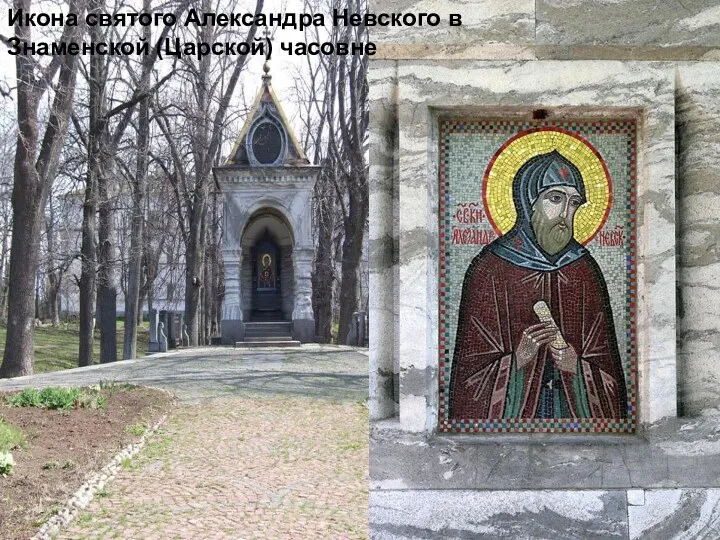 Икона святого Александра Невского в Знаменской (Царской) часовне