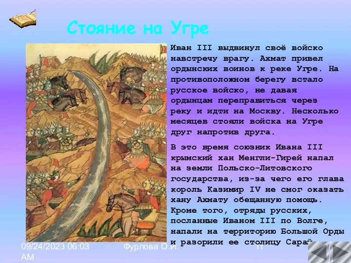09/24/2023 06:03 AM Фурлова О.И. Иван III выдвинул своё войско навстречу врагу. Ахмат