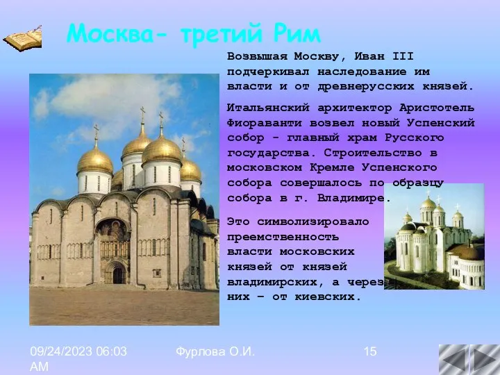 09/24/2023 06:03 AM Фурлова О.И. Возвышая Москву, Иван III подчеркивал наследование им власти