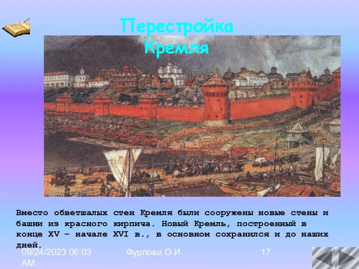 09/24/2023 06:03 AM Фурлова О.И. Вместо обветшалых стен Кремля были сооружены новые стены