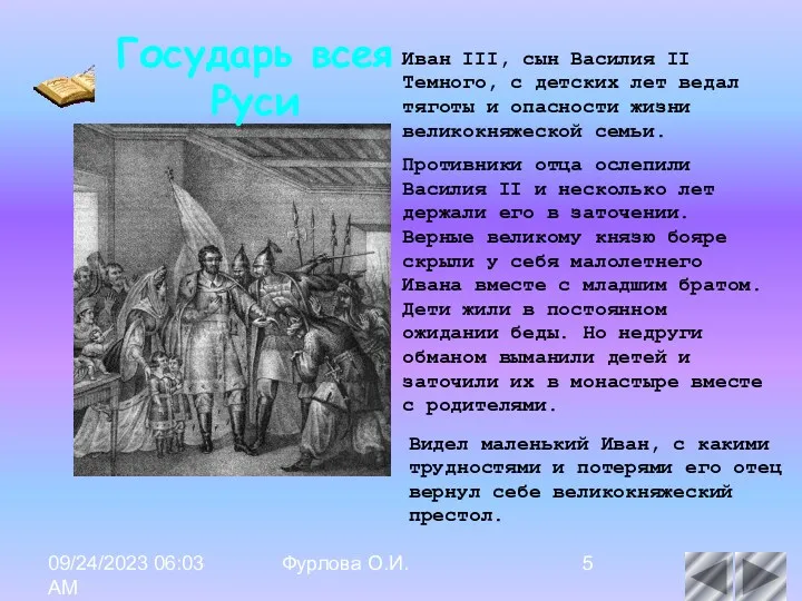 09/24/2023 06:03 AM Фурлова О.И. Иван III, сын Василия II Темного, с детских