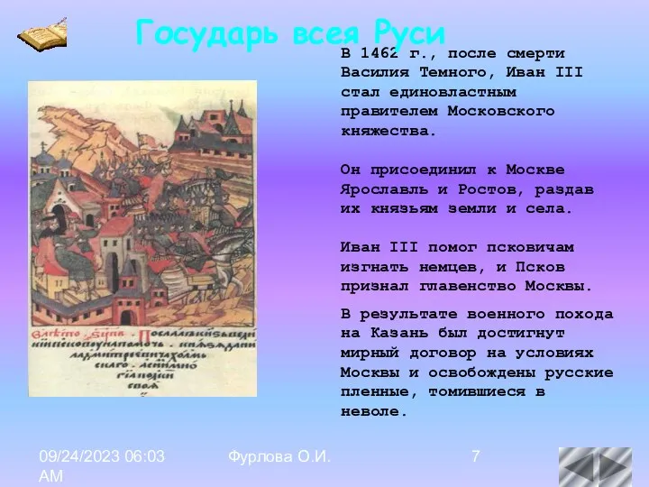 09/24/2023 06:03 AM Фурлова О.И. Иван III помог псковичам изгнать немцев, и Псков