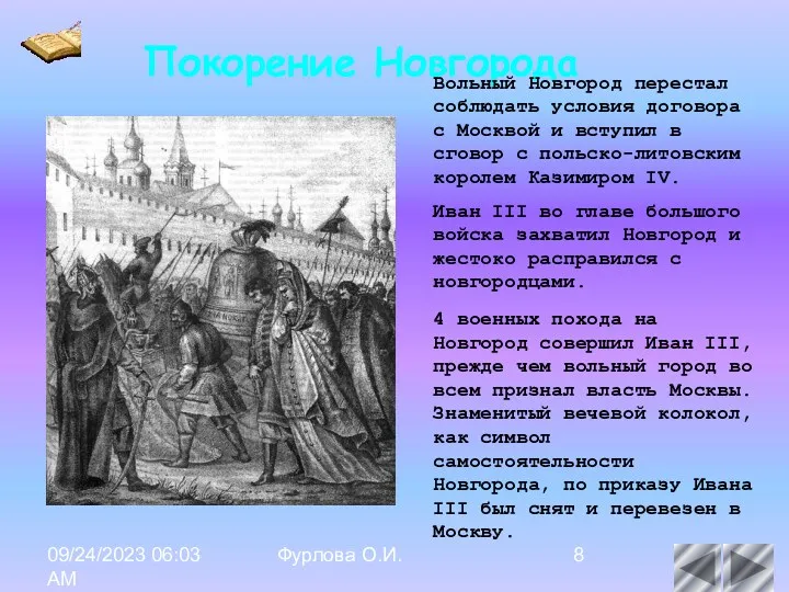 09/24/2023 06:03 AM Фурлова О.И. Покорение Новгорода Вольный Новгород перестал