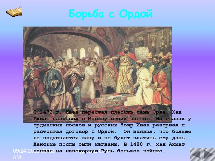 09/24/2023 06:03 AM Фурлова О.И. С 1472 г. Иван перестал платить дань Орде.
