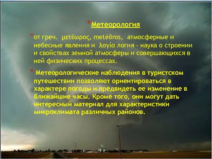 Метеорология от греч. μετέωρος, metéōros, атмосферные и небесные явления и