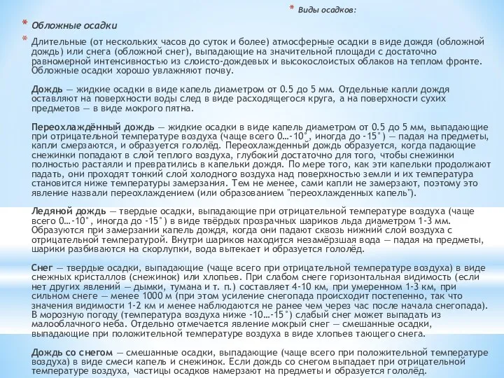 Виды осадков: Обложные осадки Длительные (от нескольких часов до суток