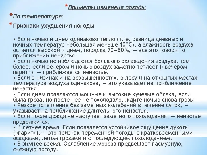 Приметы изменеия погоды По температуре: Признаки ухудшения погоды • Если