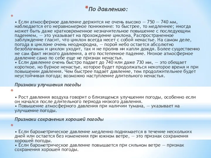 По давлению: • Если атмосферное давление держится не очень высоко