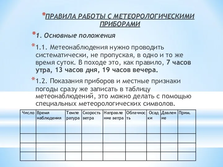 ПРАВИЛА РАБОТЫ С МЕТЕОРОЛОГИЧЕСКИМИ ПРИБОРАМИ 1. Основные положения 1.1. Метеонаблюдения