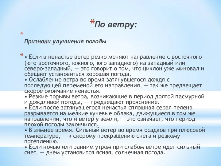 По ветру: Признаки улучшения погоды • Если в ненастье ветер