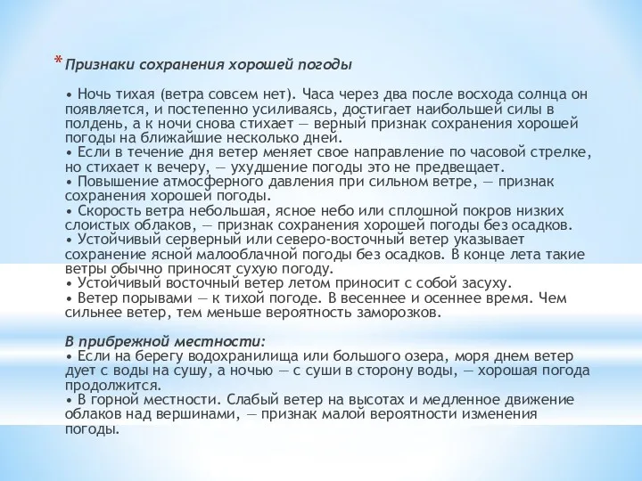 Признаки сохранения хорошей погоды • Ночь тихая (ветра совсем нет).