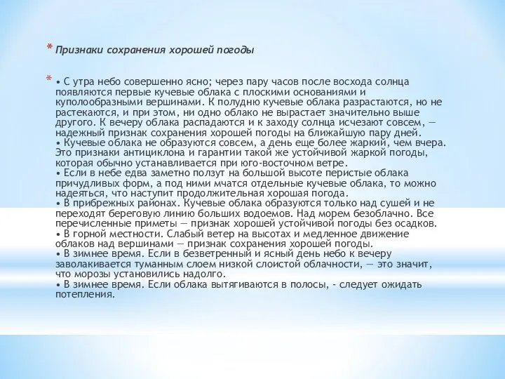 Признаки сохранения хорошей погоды • С утра небо совершенно ясно;