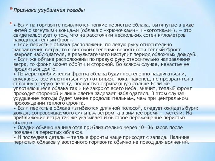 Признаки ухудшения погоды • Если на горизонте появляются тонкие перистые