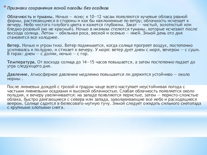 Признаки сохранения ясной погоды без осадков Облачность и туманы. Ночью