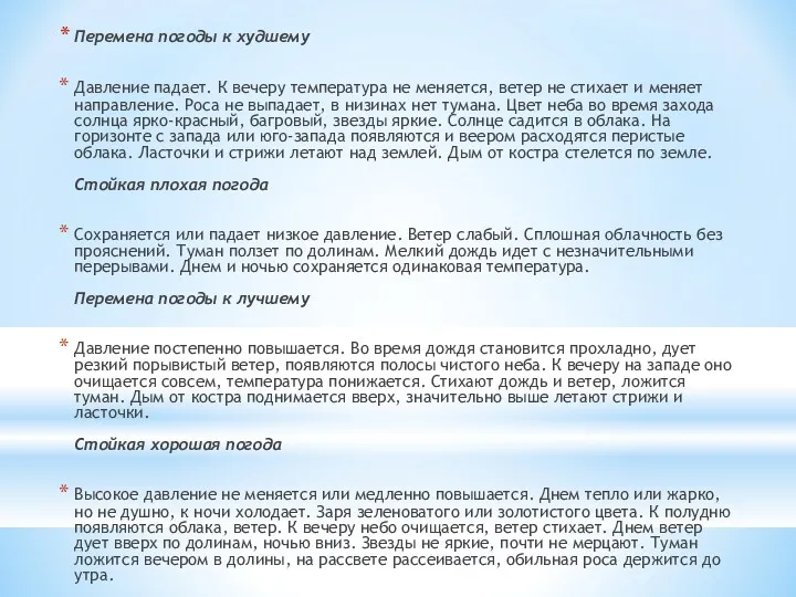 Перемена погоды к худшему Давление падает. К вечеру температура не