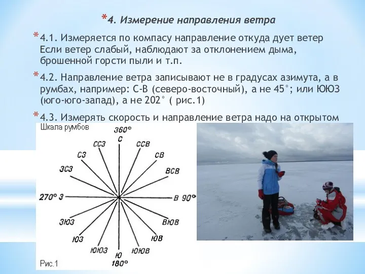 4. Измерение направления ветра 4.1. Измеряется по компасу направление откуда