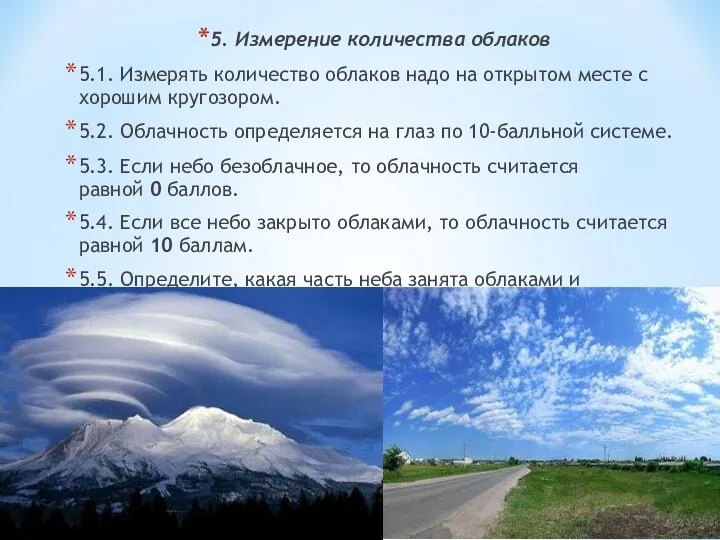 5. Измерение количества облаков 5.1. Измерять количество облаков надо на