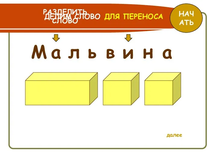 М а л ь в и н а НАЧАТЬ РАЗДЕЛИТЬ СЛОВО ДЛЯ ПЕРЕНОСА ДЕЛИМ СЛОВО далее