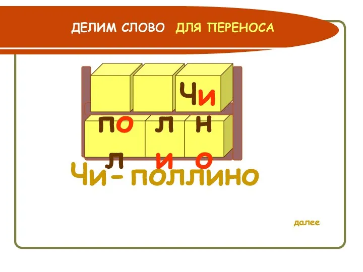 пол ли но Чи- ДЛЯ ПЕРЕНОСА ДЕЛИМ СЛОВО далее Чи поллино