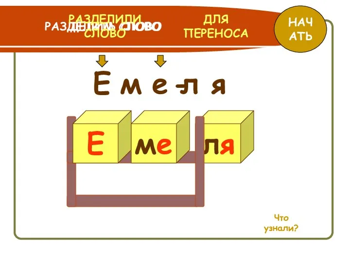 ля Е м е л я РАЗДЕЛИТЬ СЛОВО ДЛЯ ПЕРЕНОСА