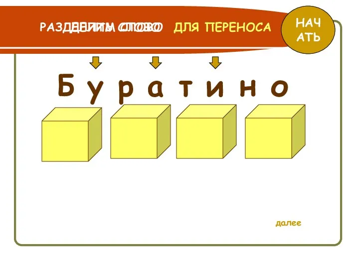 Б у р а т и н о РАЗДЕЛИТЬ СЛОВО НАЧАТЬ далее ДЛЯ ПЕРЕНОСА ДЕЛИМ СЛОВО