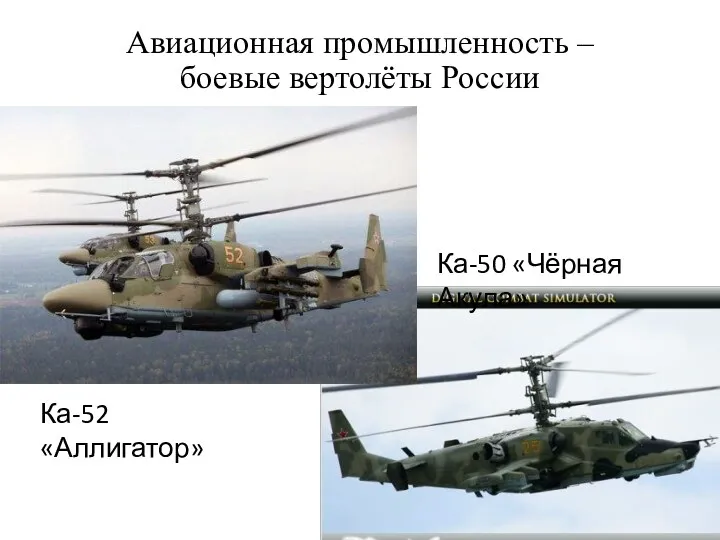 Авиационная промышленность – боевые вертолёты России Ка-52 «Аллигатор» Ка-50 «Чёрная Акула»