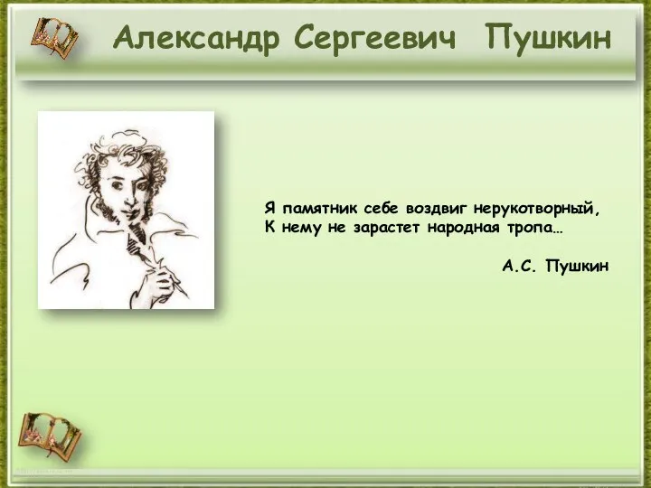 Творческий и жизненный путь А.С. Пушкина