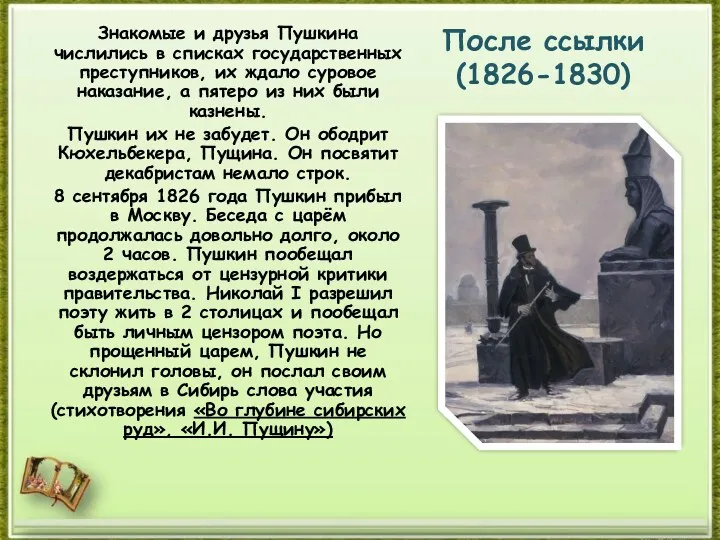 После ссылки (1826-1830) Знакомые и друзья Пушкина числились в списках