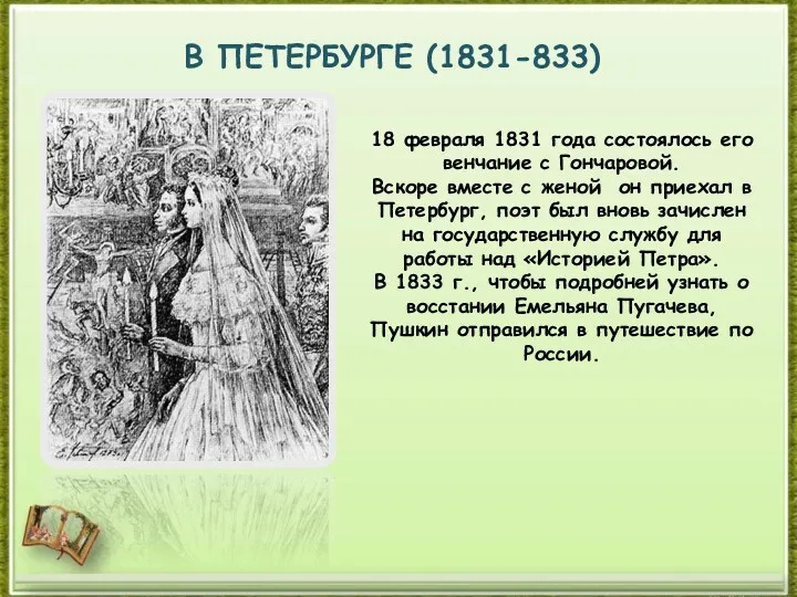 В ПЕТЕРБУРГЕ (1831-833) 18 февраля 1831 года состоялось его венчание