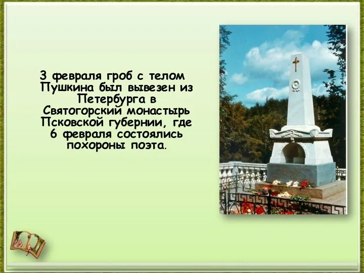 3 февраля гроб с телом Пушкина был вывезен из Петербурга