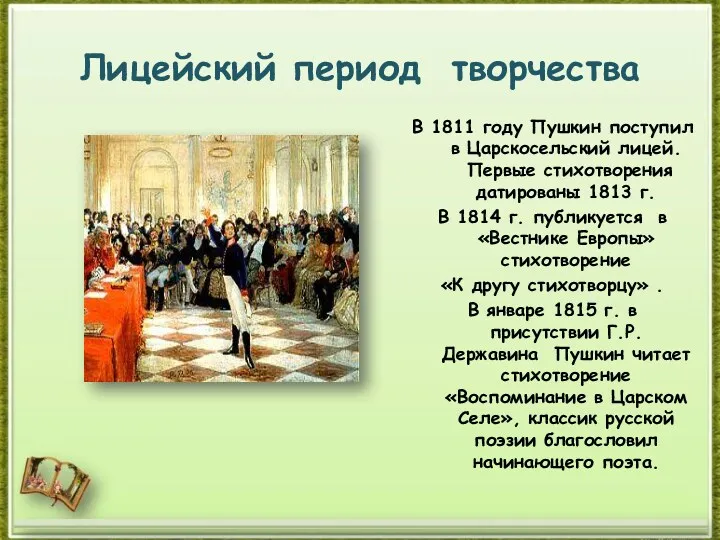 Лицейский период творчества В 1811 году Пушкин поступил в Царскосельский