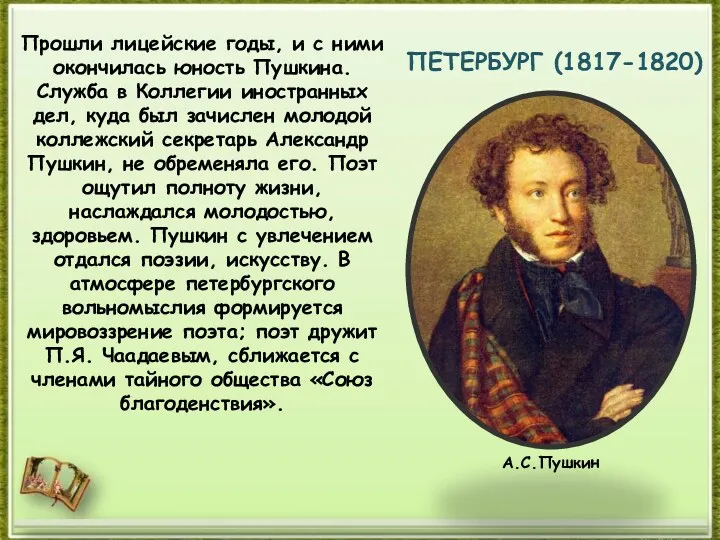 ПЕТЕРБУРГ (1817-1820) Прошли лицейские годы, и с ними окончилась юность