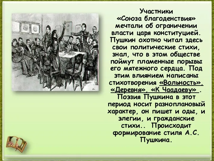 Участники «Союза благоденствия» мечтали об ограничении власти царя конституцией. Пушкин