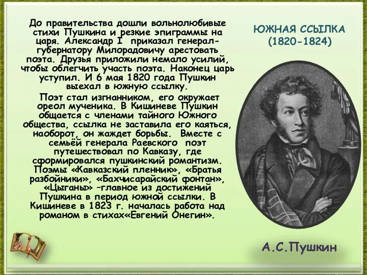 ЮЖНАЯ ССЫЛКА (1820-1824) До правительства дошли вольнолюбивые стихи Пушкина и