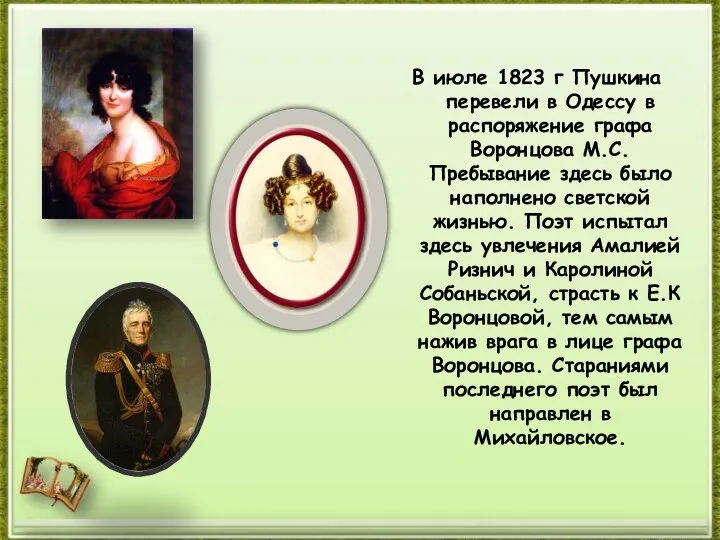 В июле 1823 г Пушкина перевели в Одессу в распоряжение