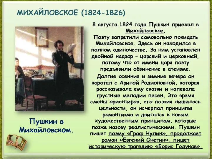 МИХАЙЛОВСКОЕ (1824-1826) 8 августа 1824 года Пушкин приехал в Михайловское.