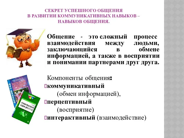 СЕКРЕТ УСПЕШНОГО ОБЩЕНИЯ В РАЗВИТИИ КОММУНИКАТИВНЫХ НАВЫКОВ – НАВЫКОВ ОБЩЕНИЯ.