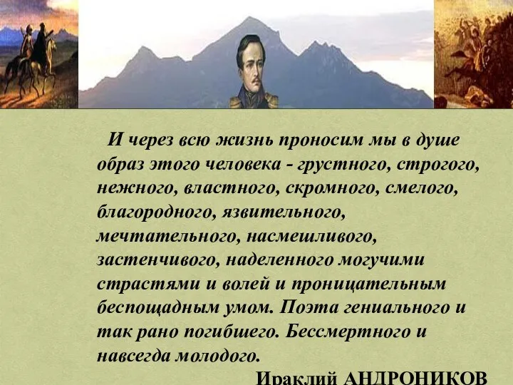 И через всю жизнь проносим мы в душе образ этого человека - грустного,