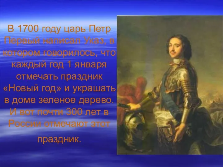 В 1700 году царь Петр Первый написал Указ, в котором говорилось, что каждый