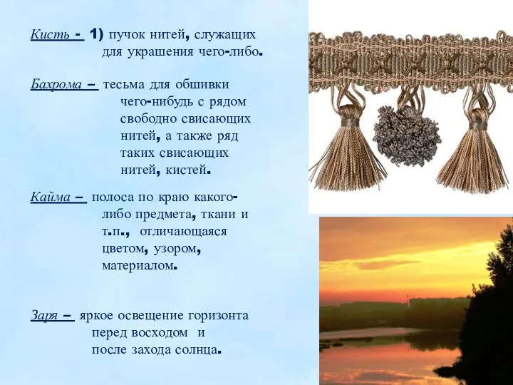 Кисть - 1) пучок нитей, служащих для украшения чего-либо. Бахрома – тесьма для