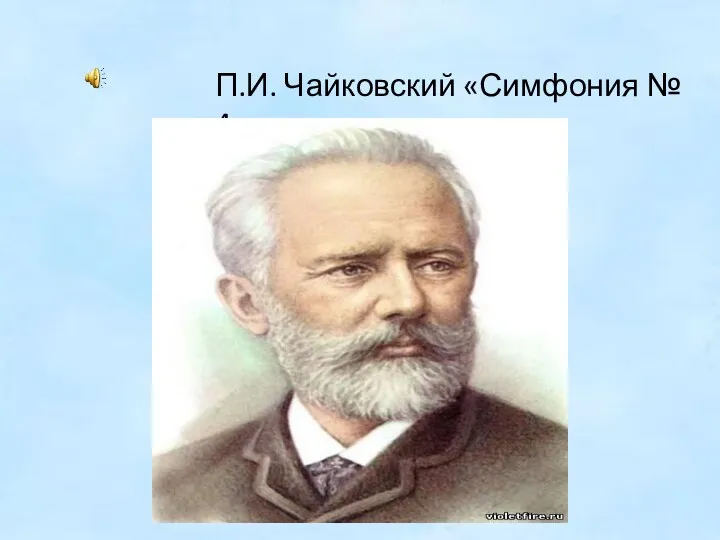 П.И. Чайковский «Симфония № 4»