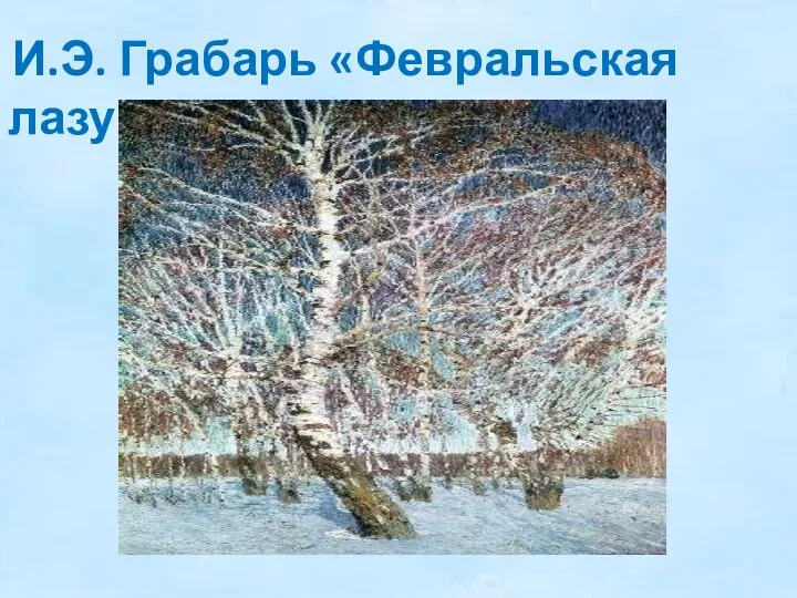 И.Э. Грабарь «Февральская лазурь»