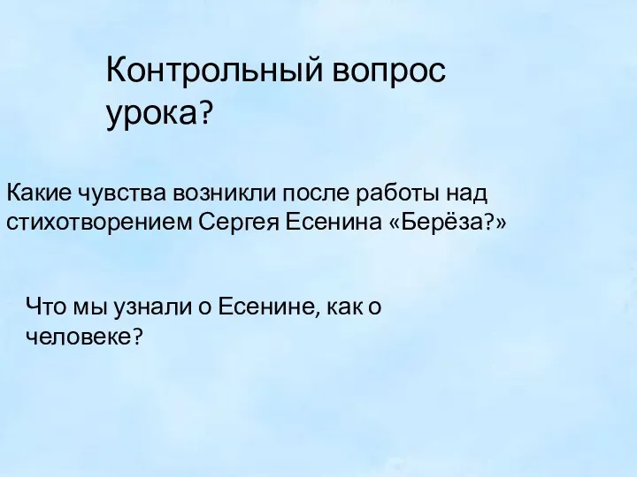 Контрольный вопрос урока? Какие чувства возникли после работы над стихотворением