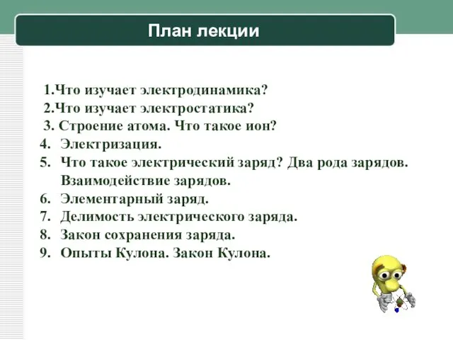 План лекции 1.Что изучает электродинамика? 2.Что изучает электростатика? 3. Строение