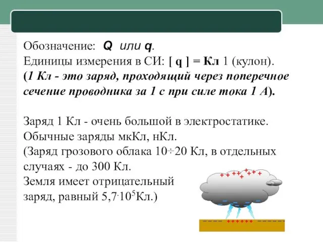 Обозначение: Q или q. Единицы измерения в СИ: [ q