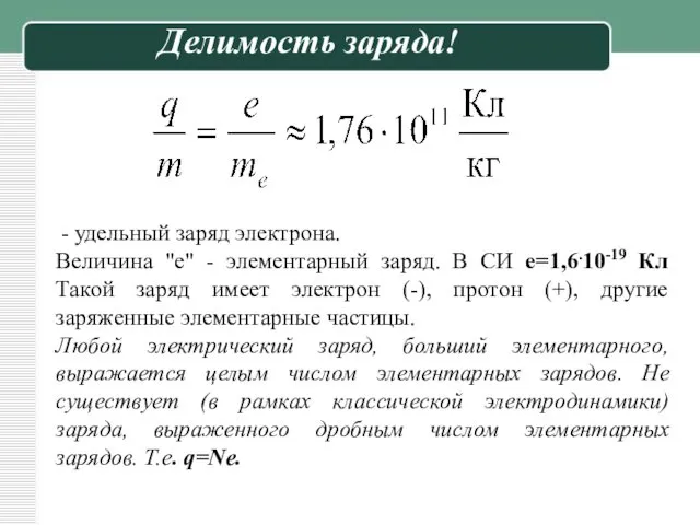 - удельный заряд электрона. Величина "е" - элементарный заряд. В